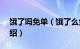 饿了吗免单（饿了么免单一分钟6.27答案介绍）