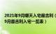 2021年9月哪天入宅最吉利（年9月最吉利入宅是哪几天 年9月最吉利入宅一览表）