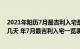 2021年阳历7月最吉利入宅是哪天（年7月最吉利入宅是哪几天 年7月最吉利入宅一览表）