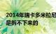 2014年瑞卡多米拉尼导演的意大利电影人们是拆不下来的