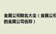 金属公司取名大全（金属公司起名参考大全320个 好记好听的金属公司名称）