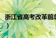 浙江省高考改革前总分（浙江省高考改革方案）