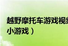 越野摩托车游戏视频（疯狂越野摩托车 Flash小游戏）