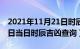 2021年11月21日时辰吉和凶（年夏至6月21日当日时辰吉凶查询）