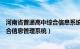 河南省普通高中综合信息系统管理网站（河南省普通高中综合信息管理系统）