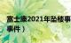 富士康2021年坠楼事件（32富士康员工坠楼事件）