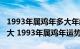 1993年属鸡年多大年龄（1993年出生的年多大 1993年属鸡年运势）