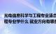 光电信息科学与工程专业适合什么工作（光电信息科学与工程专业学什么 就业方向有哪些）