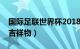 国际足联世界杯2018在哪（国际足联世界杯吉祥物）