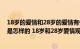 18岁的爱情和28岁的爱情有什么区别（18岁之后的爱情观是怎样的 18岁和28岁爱情观的区别）