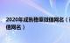 2020年成熟稳重微信网名（微信网名成熟 最新唯美成熟微信网名）