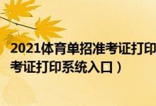 2021体育单招准考证打印入口（上海高考体育类专业统考准考证打印系统入口）