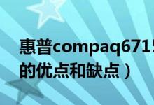 惠普compaq6715b（惠普compaq6515b的优点和缺点）