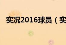 实况2016球员（实况2013经典球员名单）