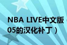 NBA LIVE中文版（急需PC版NBA(LIVE)2005的汉化补丁）