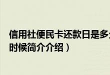 信用社便民卡还款日是多久（民生信用卡一般还款日在什么时候简介介绍）