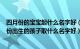 四月份的宝宝起什么名字好（适合4月出生的宝宝名字 四月份出生的孩子取什么名字好）