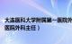 大连医科大学附属第一医院外科主任（徐明哲 大连大学附属医院外科主任）