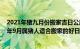 2021年猪九月份搬家吉日公历（年九月属猪搬家吉日黄历 年9月属猪人适合搬家的好日子）