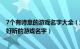 7个有诗意的游戏名字大全（游戏简洁有寓意的名字 有深意好听的游戏名字）