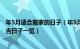 年5月适合搬家的日子（年5月份搬家黄道吉日 年5月搬家大吉日子一览）