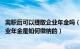 离职后可以提取企业年金吗（企业年金离职后可以提取么 企业年金是如何缴纳的）