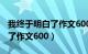 我终于明白了作文600字记叙文（我终于明白了作文600）