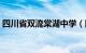 四川省双流棠湖中学（四川省双流棠湖中学）