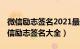 微信励志签名2021最新版（微信励志签名 微信励志签名大全）