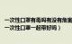 一次性口罩有毒吗有没有危害（一次性黑色口罩有毒吗 两个一次性口罩一起带好吗）