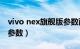 vivo nex旗舰版参数配置（Vivo nex旗舰版参数）