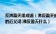 反沸盈天组成语（沸反盈天的意思 沸反盈天造句 沸反盈天的近义词 沸反盈天什么）