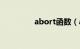 abort函数（abort函数）