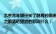 北京青年里任知了跳舞的歌曲（北京青年第30集任知了跳舞之前酒吧里放的歌叫什么）