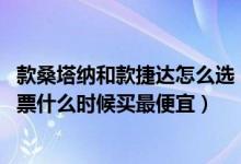 款桑塔纳和款捷达怎么选（五一机票提前多久买便宜 五一机票什么时候买最便宜）