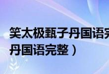 笑太极甄子丹国语完整免费在线（笑太极甄子丹国语完整）