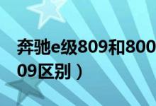 奔驰e级809和800版本的区别（奔驰800和809区别）