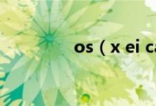 os（x ei capitan好用吗）