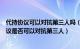 代持协议可以对抗第三人吗（股权代持协议真的有效这种协议是否可以对抗第三人）