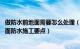 做防水前地面需要怎么处理（防水干后有裂缝属于正常吗 地面防水施工要点）