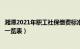 湘潭2021年职工社保缴费标准（湘潭市社保缴费基数与比例一览表）