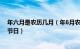 年六月是农历几月（年6月农历是多少 6月农历有哪些重要节日）