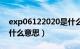 exp06122020是什么意思（Exp06\/18是什么意思）