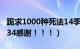 跪求1000种死法14季的中文字幕（550847134感谢！！！）