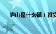 庐山是什么镇（雅安庐山县有哪些镇）