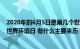 2020年的6月5日是第几个世界环境日（年6月5日是第几个世界环境日 有什么主要来历）