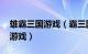 雄霸三国游戏（霸三国 安卓平台上的策略类游戏）