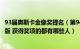 93届奥斯卡金像奖提名（第94届奥斯卡金像奖获奖名单完整版 获得奖项的都有哪些人）