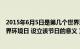 2015年6月5日是第几个世界环境日（年6月5日是第51个世界环境日 设立该节日的意义）