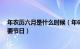 年农历六月是什么时候（年6月休息几天 6月份还有哪些重要节日）